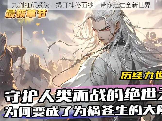 九剑红颜系统:揭开神秘面纱,带你走进全新世界