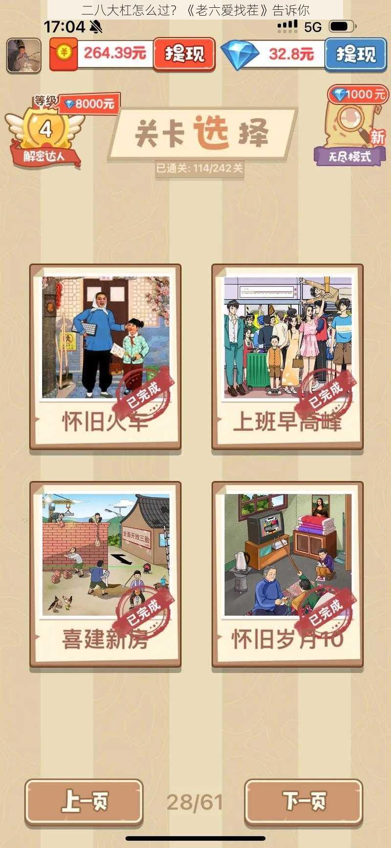 二八大杠怎么过?《老六爱找茬》告诉你