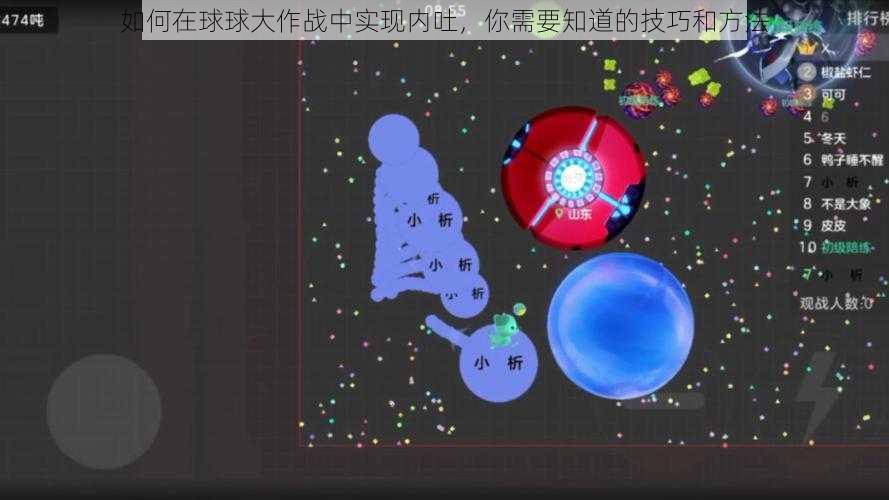 如何在球球大作战中实现内吐,你需要知道的技巧和方法