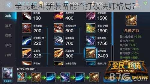 全民超神新装备能否打破法师格局?