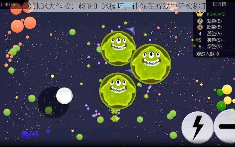 《球球大作战:趣味吐球技巧,让你在游戏中轻松称王》