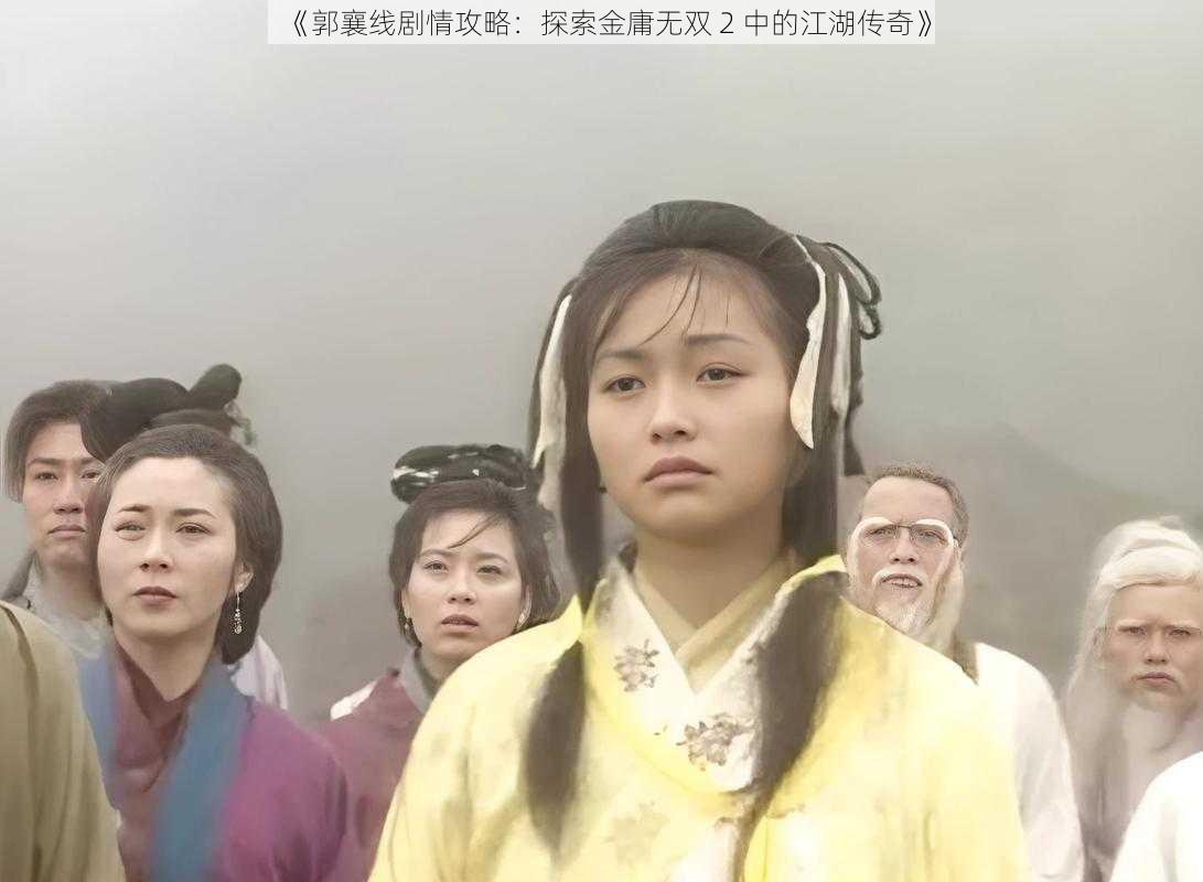 《郭襄线剧情攻略:探索金庸无双 2 中的江湖传奇》
