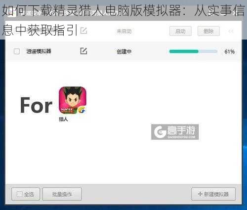 如何下载精灵猎人电脑版模拟器:从实事信息中获取指引